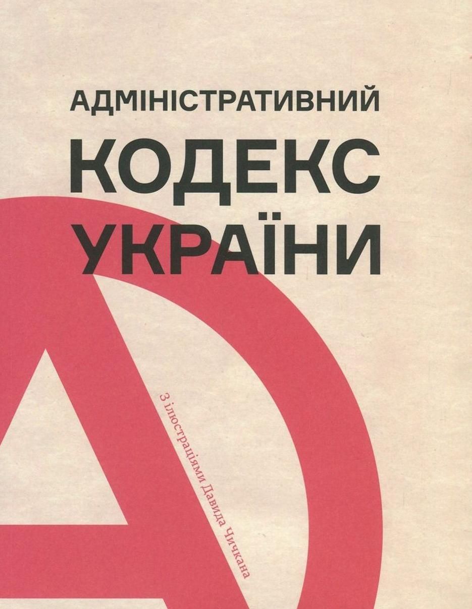 Адміністративний кодекс України