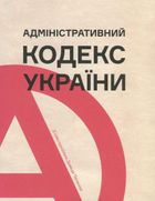 Адміністративний кодекс України. Image №1