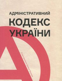 Адміністративний кодекс України. Image №1