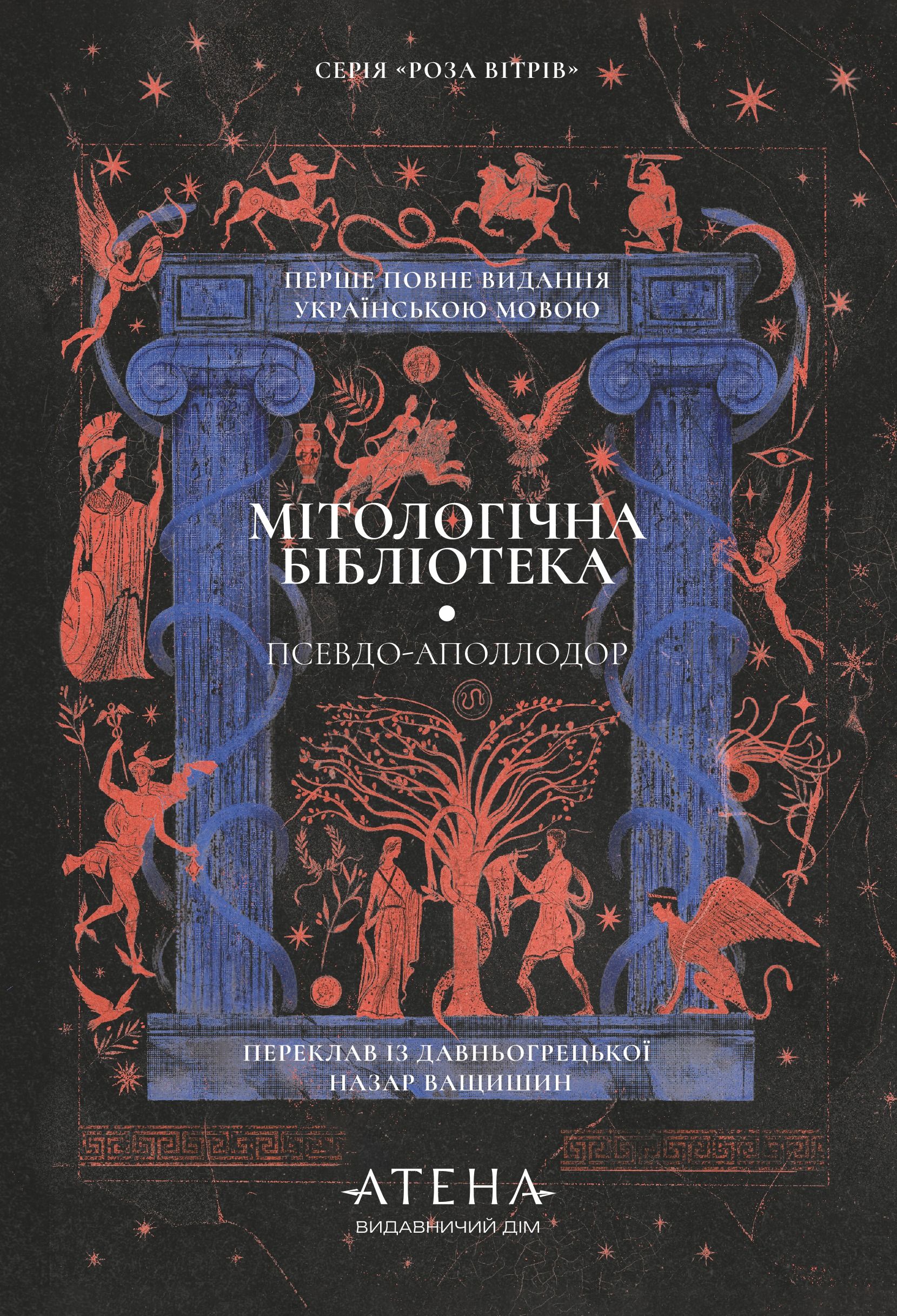 Мітологічна бібліотека
