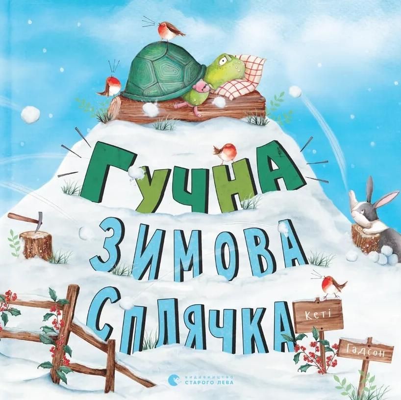Обкладинка Гучна зимова сплячка