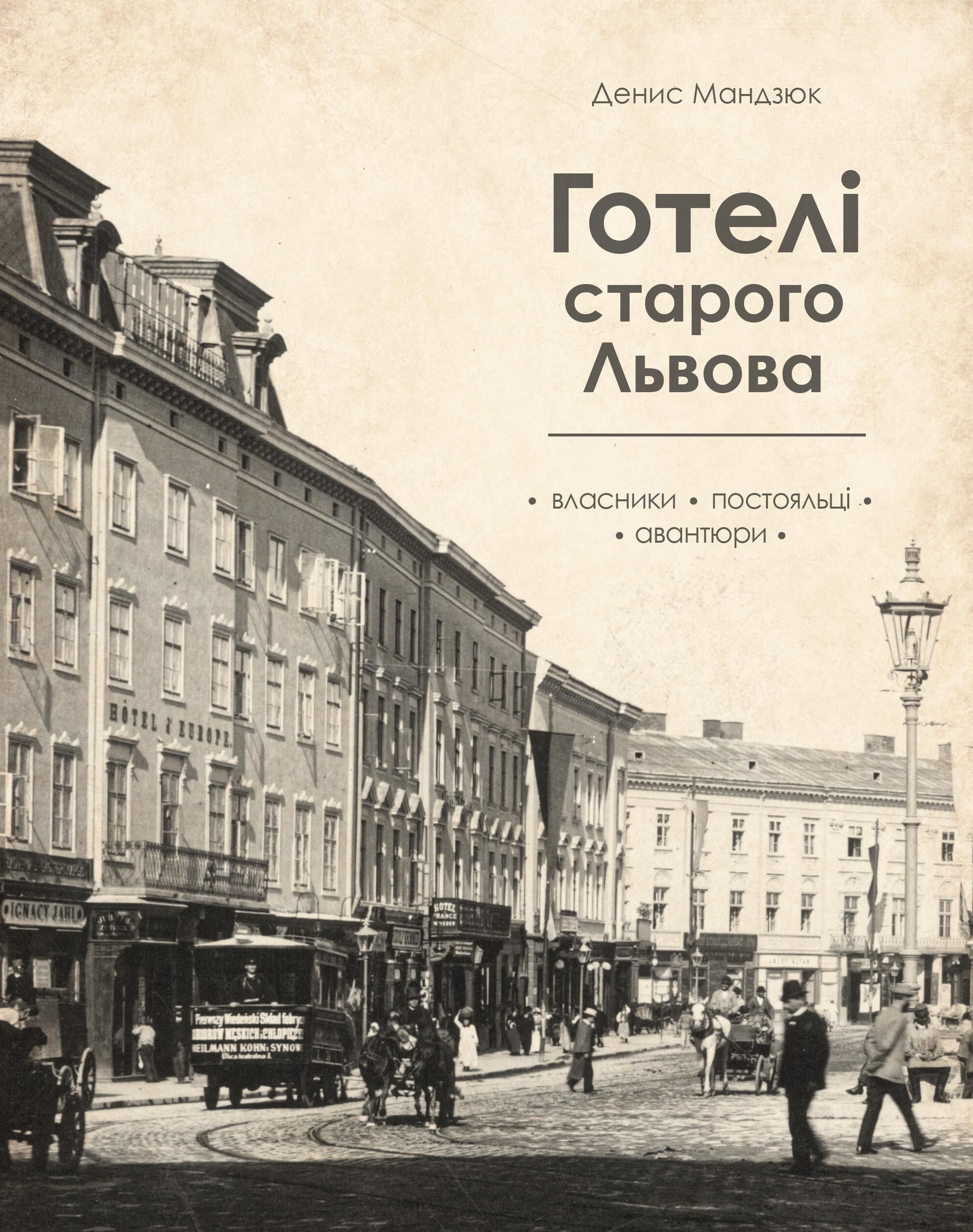 Обкладинка Готелі Старого Львова. Власники, постояльці, авантюри