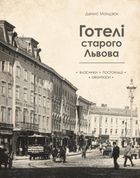 Готелі Старого Львова. Власники, постояльці, авантюри. Зображення №1