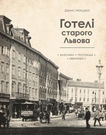 Готелі Старого Львова. Власники, постояльці, авантюри. Зображення №1