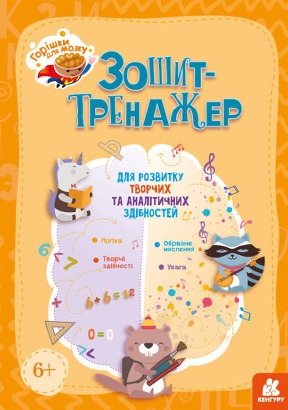Горішки для мозку. Зошит-тренажер для розвитку творчих...