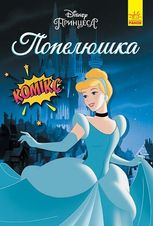 Попелюшка. Комікс