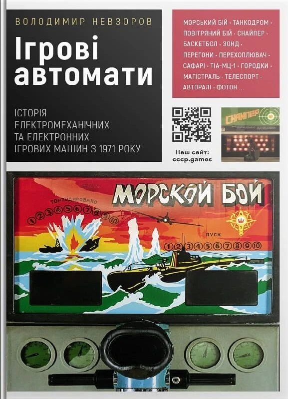 Ігрові автомати. Історія електромеханічних та електронних...