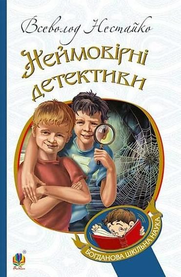Неймовірні детективи