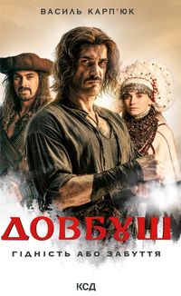 Довбуш. Гідність або забуття. Image №1