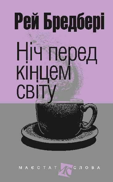 Обкладинка Ніч перед кінцем світу
