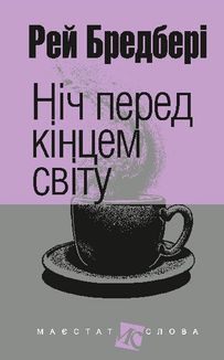 Ніч перед кінцем світу. Image №1