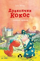 Дракончик Кокос і великий чарівник. Image №1