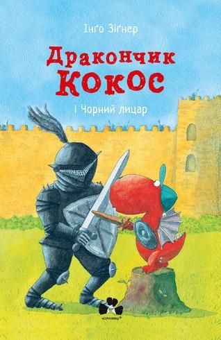 Обкладинка Дракончик Кокос і Чорний лицар