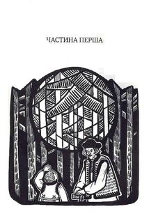Дідо Иванчік. Зображення №3