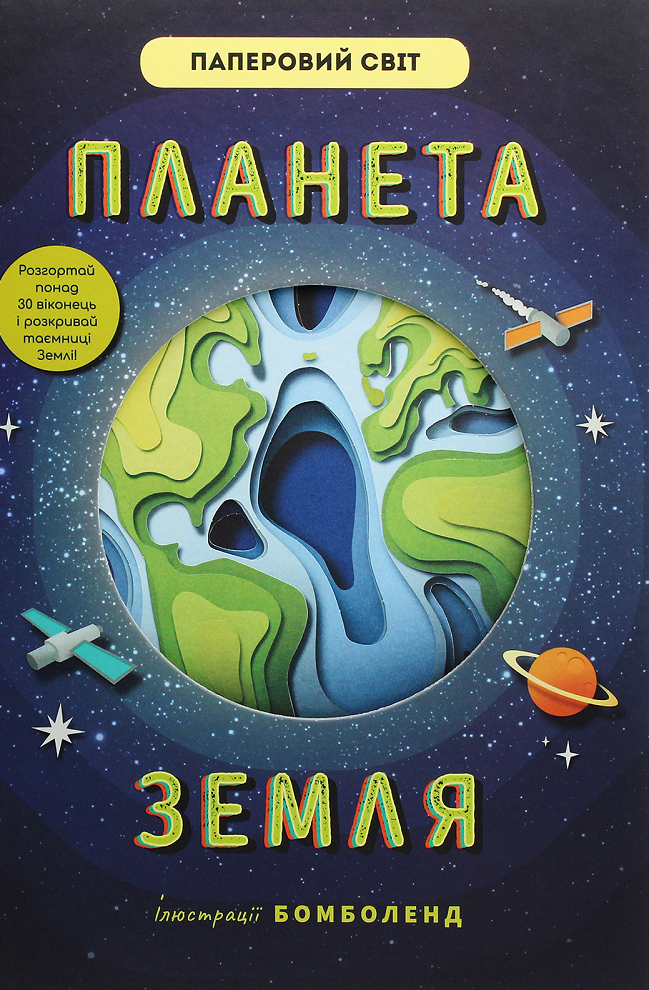 Планета Земля. Дитяче подарункове видання