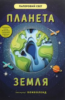 Планета Земля. Дитяче подарункове видання. Image №1