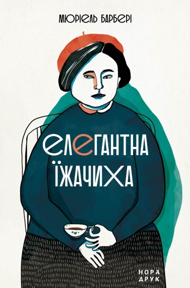 Обкладинка Елегантна їжачиха