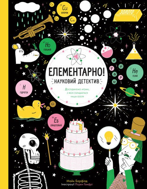 Елементарно! Науковий детектив