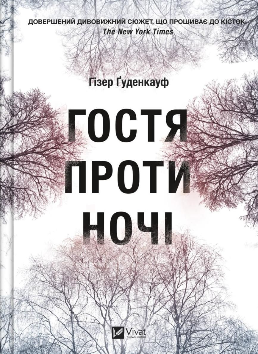 Обкладинка: Гостя проти ночі