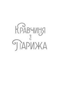 Кравчиня з Парижа. Зображення №3