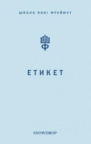 Обкладинка Етикет. Школа пані Фреймут