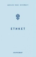 Етикет. Школа пані Фреймут