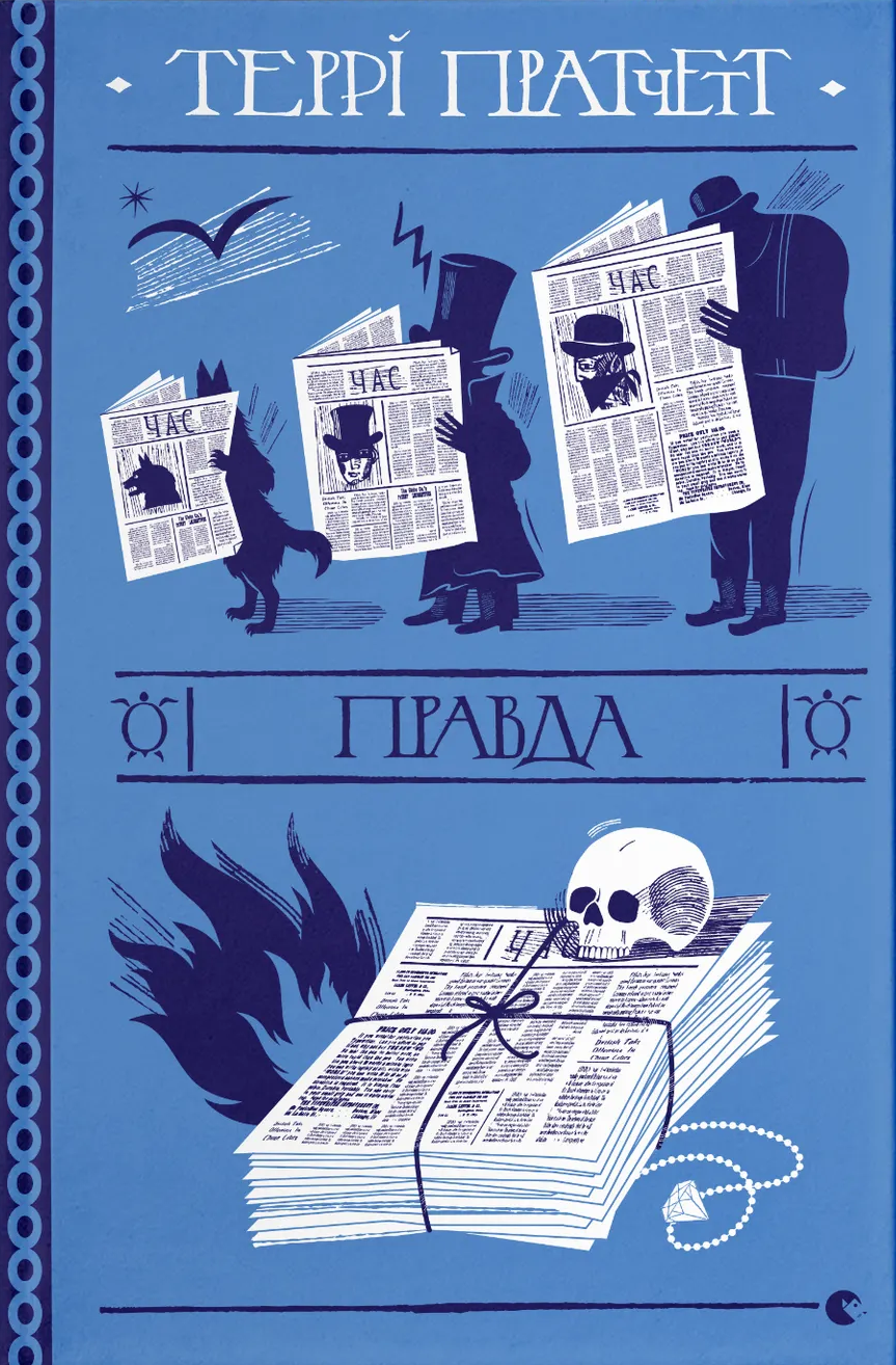 Обкладинка Правда