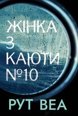 Жінка з каюти №10