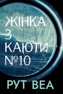 Жінка з каюти №10. Зображення №1