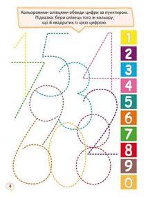 Перші прописи із завданнями. Математика. Учимося писати цифри правильно. Image №2
