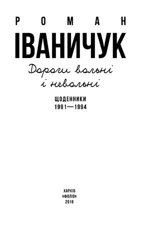 Дорогі вольні і невольні. Щоденники. 1991-1994 — фото 5