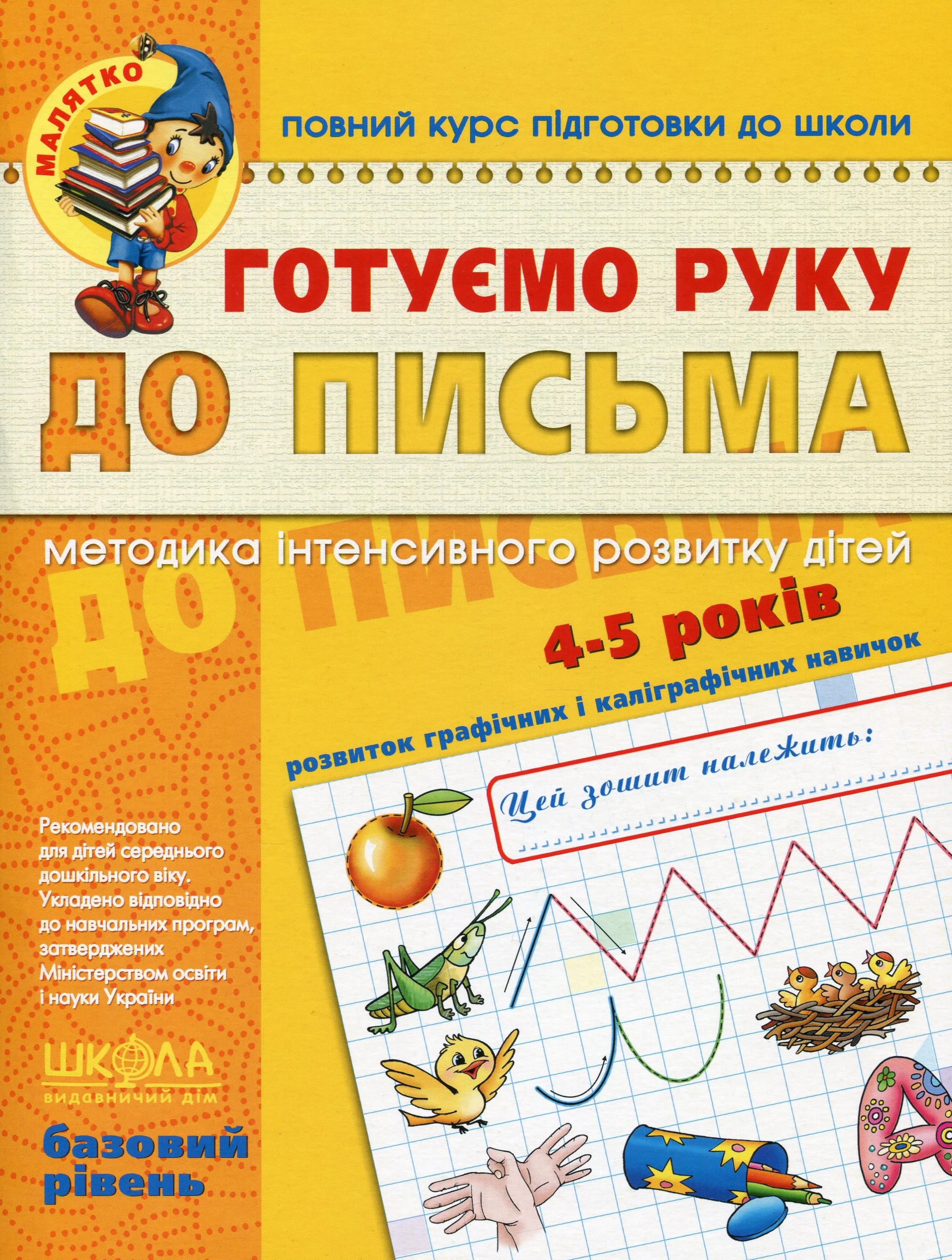 Готуємо руку до письма. Базовий рівень. 4-5 років