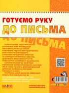 Готуємо руку до письма. Базовий рівень. 4-5 років. Зображення №2