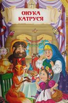 Повчальні українські народні казки . Image №10