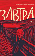 Завтра