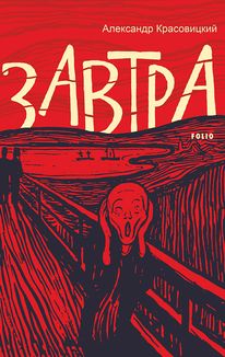 Завтра. Image №1