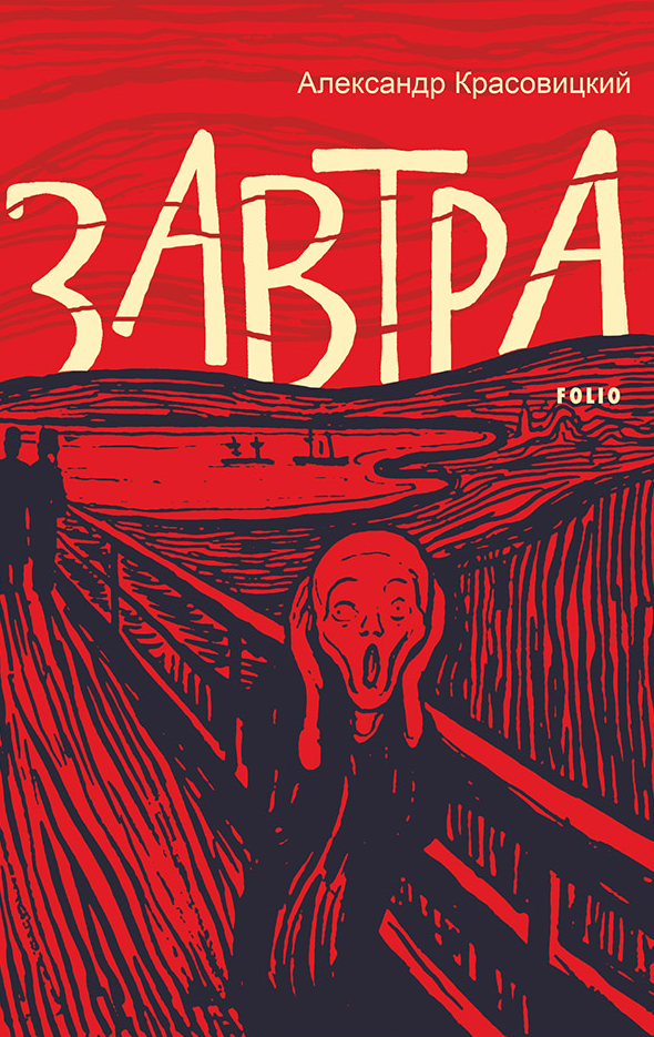 Завтра (Електронна книга)