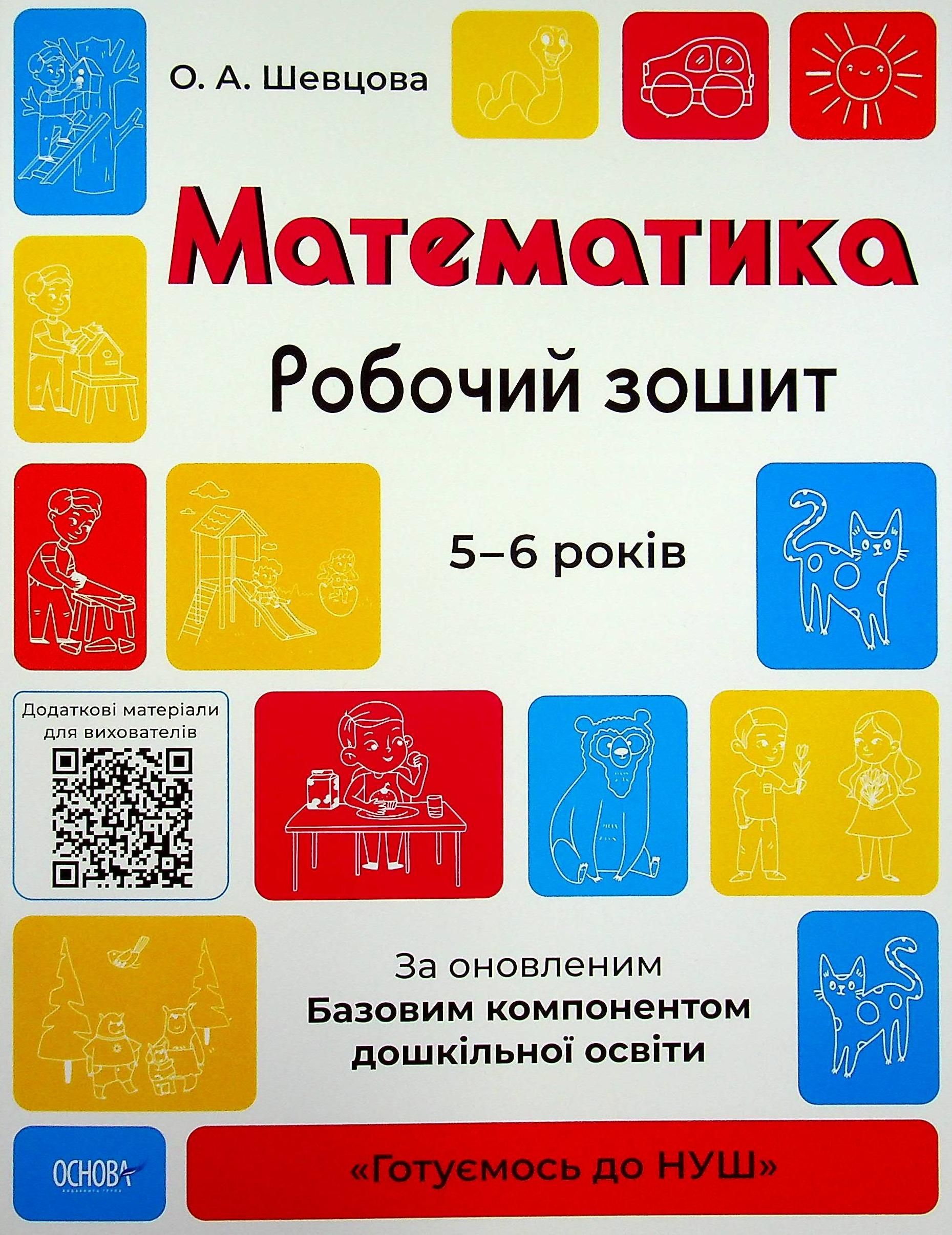 Готуємось до НУШ. Математика. Робочий зошит. 5-6 років