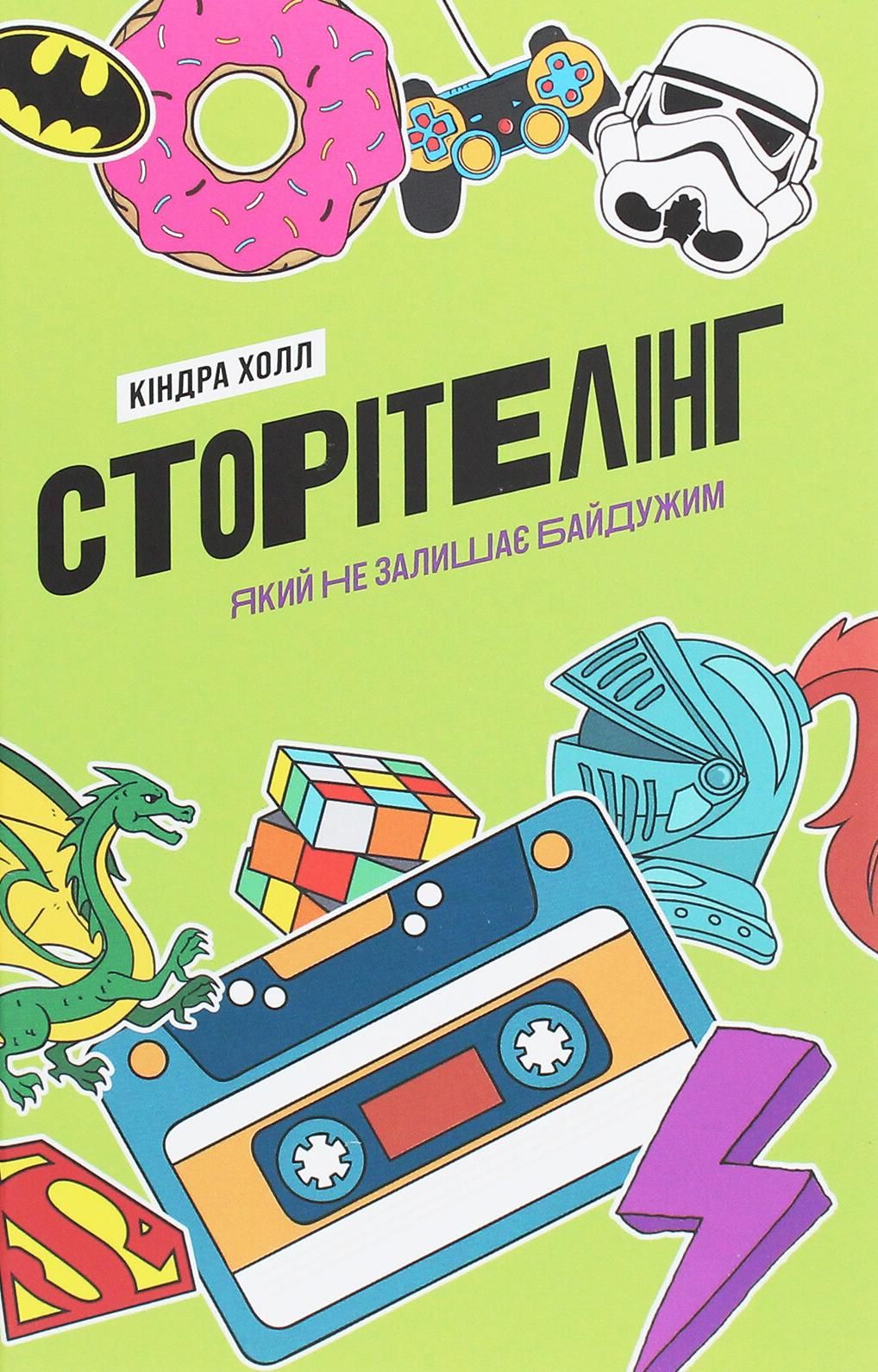 Обкладинка Сторітелінг, який не залишає байдужим