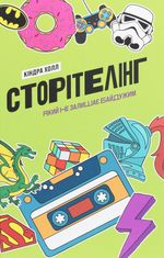Сторітелінг, який не залишає байдужим