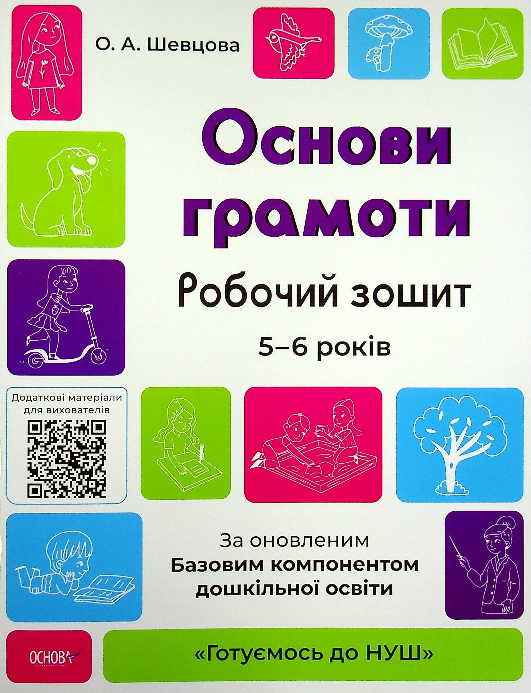 Обкладинка Готуємось до НУШ. Основи грамоти, Робочий зошит. 5-6 років