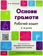Готуємось до НУШ. Основи грамоти. Робочий зошит. 5-6 років. Image №1