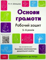 Готуємось до НУШ. Основи грамоти. Робочий зошит. 5-6 років