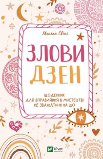 Злови дзен. Щоденник для вправляння в мистецтві не зважати ні на що. Image №1