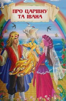 Цікаві українські народні казки . Image №10