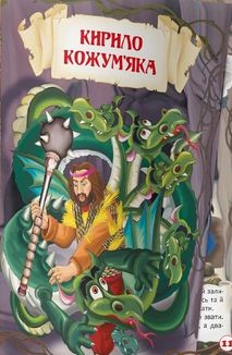 Цікаві українські народні казки . Image №14