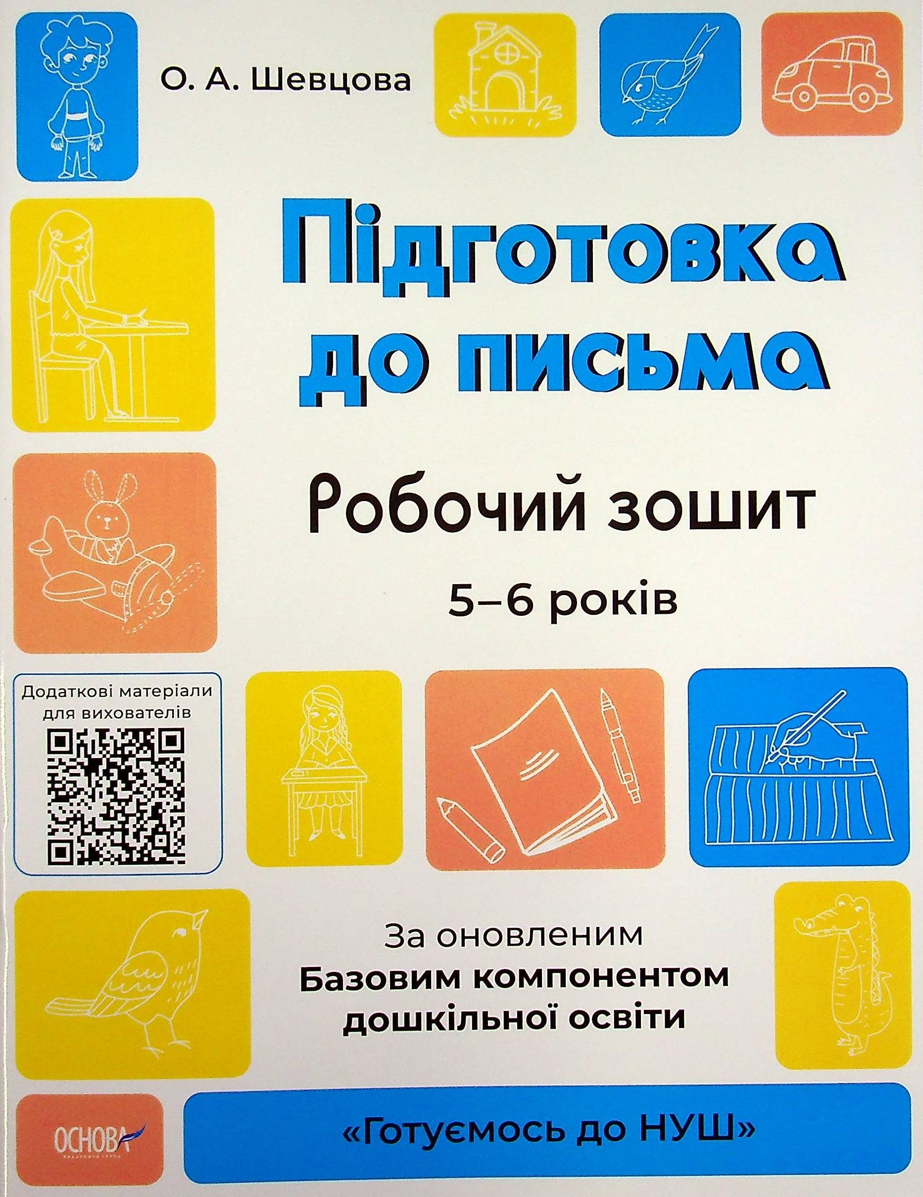Готуємось до НУШ. Підготовка до письма. Робочий зошит. 5-6 років