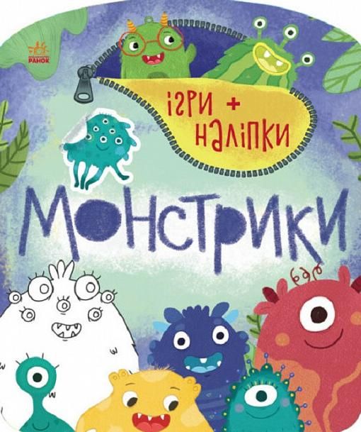 Обкладинка Ігри + наліпки. Монстрики