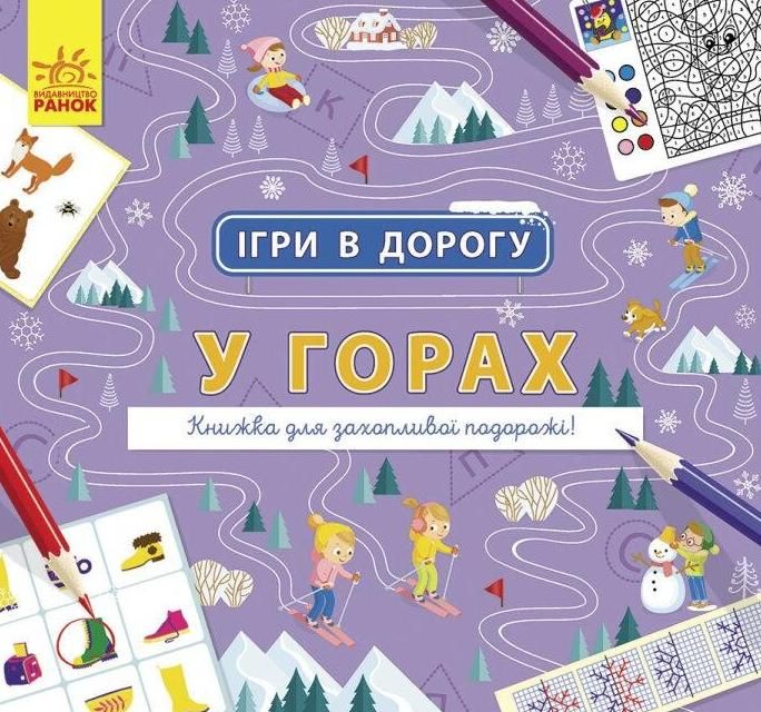 Ігри в дорогу. У горах