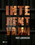 Інтелектуали. Зображення №1